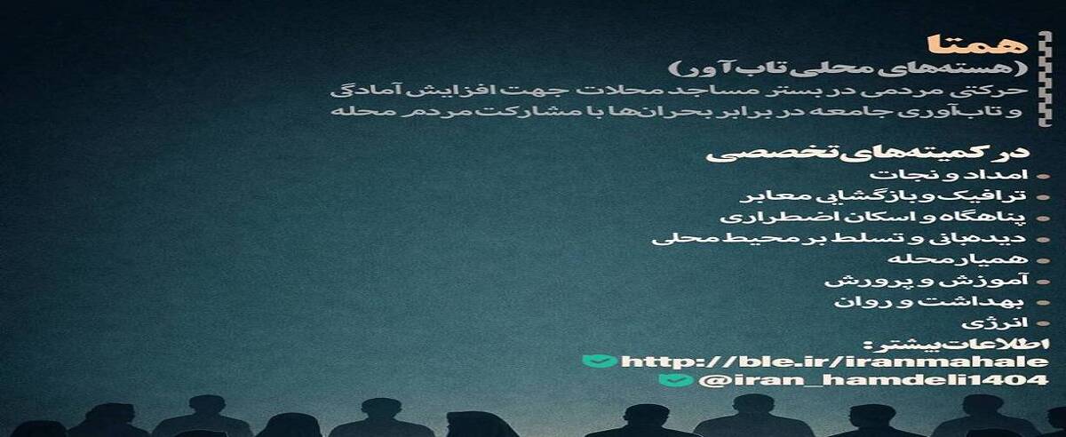 تشکیل 87 هسته محلی تاب‌آور همتا در استان های درگیر جنگ توسط بنیاد برکت