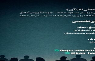 تشکیل 87 هسته محلی تاب‌آور همتا در استان های درگیر جنگ توسط بنیاد برکت