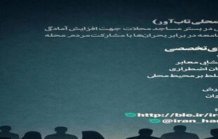 تشکیل 87 هسته محلی تاب‌آور همتا در استان های درگیر جنگ توسط بنیاد برکت