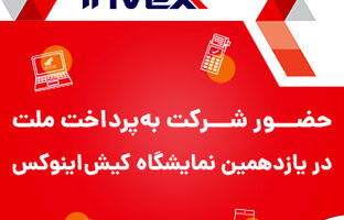 استقبال گسترده از یازدهمین نمایشگاه بین‌المللی بورس، بانک، بیمه و خصوصی‌سازی (اینوکس) در کیش