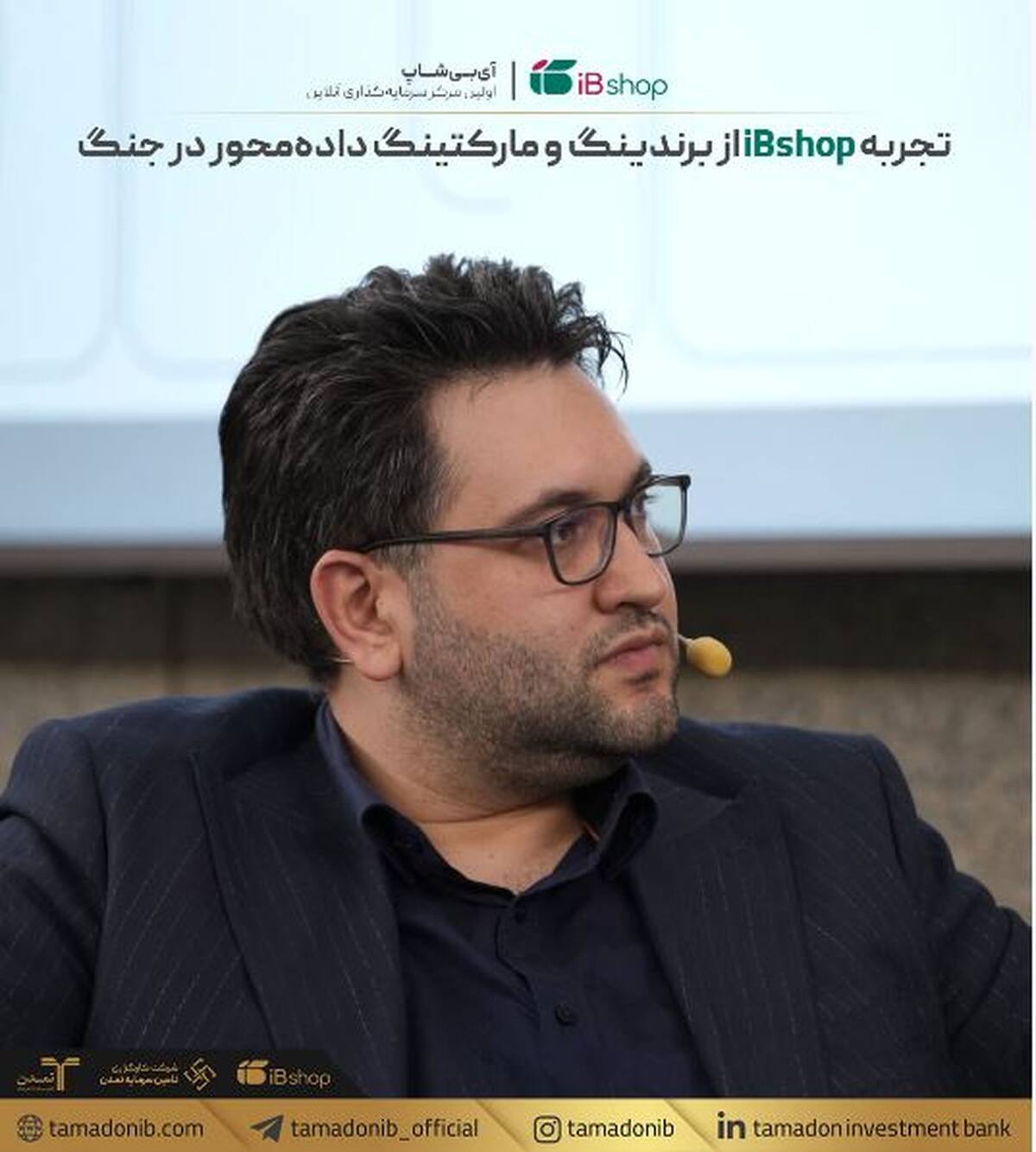 نقش حیاتی برندینگ و مارکتینگ داده‌محور در دوران جنگ؛ تشریح تجربه iBshop در نشست Iran CMO Annual Report 1404