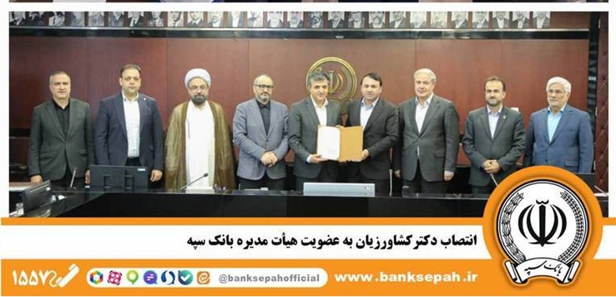 انتصاب دکترکشاورزیان به عضویت هیأت مدیره بانک سپه 
