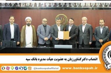 انتشار نسخه جدید نرم‌افزار امید بانک سپه در بازارگاه‌های دیجیتال