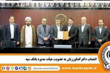 پرداخت بیش از ۵۱۱ هزار میلیارد ریال تسهیلات تکلیفی توسط بانک سپه طی سال 1404