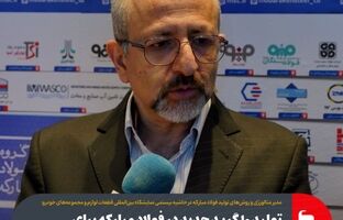 تولید ۱۰ گرید جدید در فولاد مبارکه برای خودروسازان طی ۲ سال اخیر