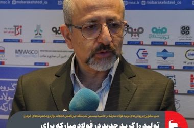 آخرین دستاوردهای گروه فولاد مبارکه در زمینه تولید فولادهای پیشرفته خودرویی تشریح شد