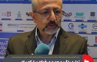 تولید ۱۰ گرید جدید در فولاد مبارکه برای خودروسازان طی ۲ سال اخیر