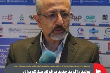 ۱۲ پروژه اولویت‌دار در گروه فولاد مبارکه با هدف افزایش توان رقابتی/ تولید محصولات با ارزش افزوده بالا، استراتژی جدید فولاد مبارکه