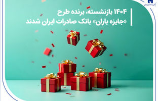 ۱۴۰۴ بازنشسته، برنده طرح «جایزه باران» بانک صادرات ایران شدند + فهرست کامل برندگان