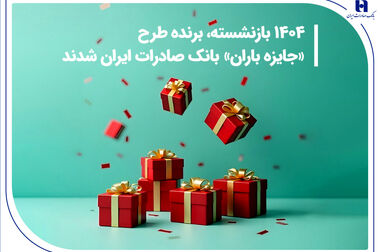 جهش ۱۰۰ درصدی درآمد خالص عملیاتی بانک صادرات ایران