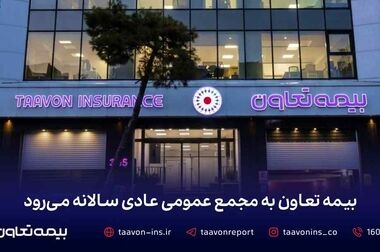 مدیرعامل بیمه تعاون: سیزده سال اعتماد، همدلی و حرکت به سوی آینده