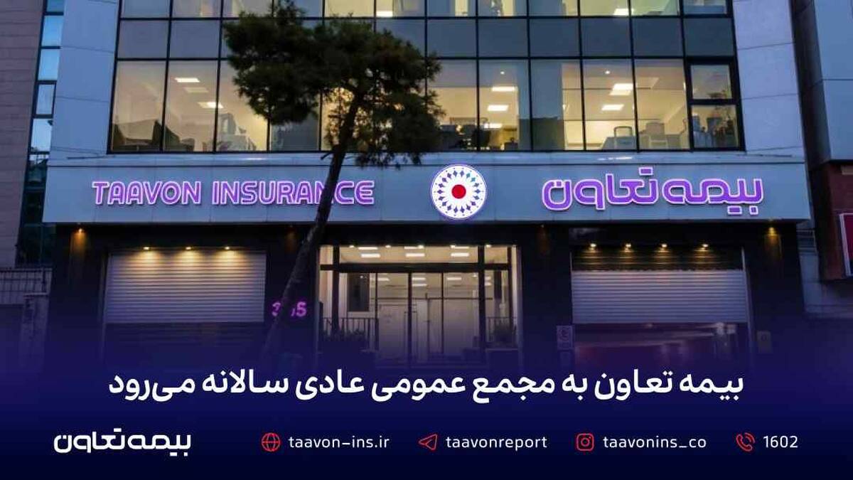 بیمه تعاون به مجمع عمومی عادی سالانه می‌رود