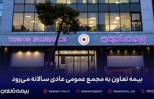 بیمه تعاون به مجمع عمومی عادی سالانه می‌رود