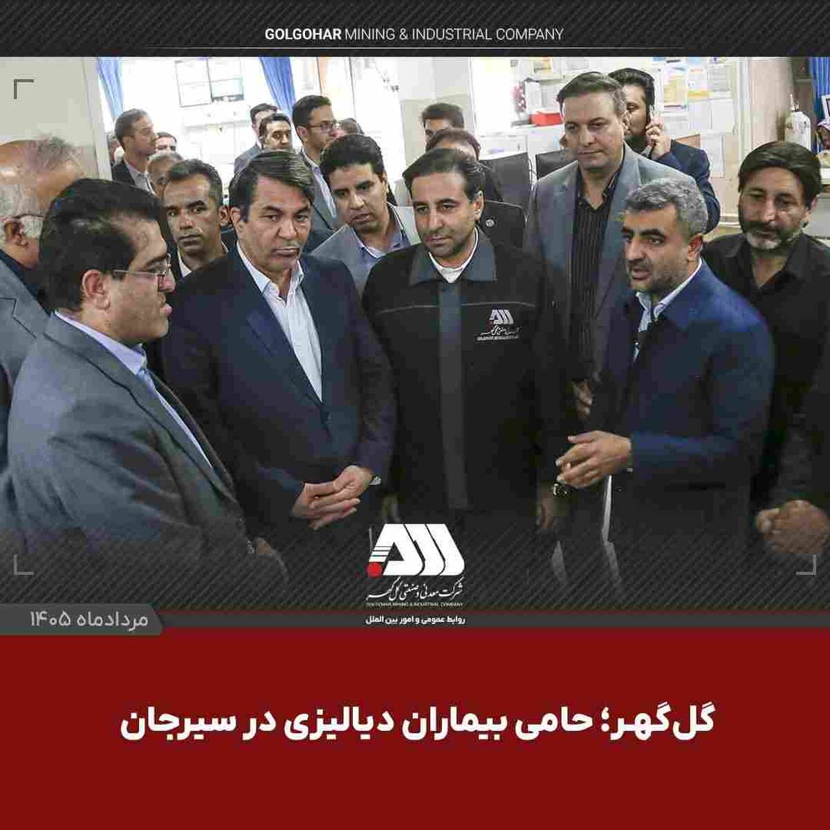 گل‌گهر؛ حامی بیماران دیالیزی سیرجان
