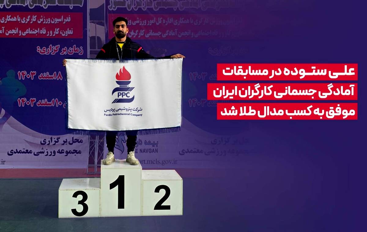 علی ستوده در مسابقات آمادگی جسمانی کارگران ایران موفق به کسب مدال طلا شد