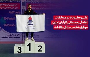 علی ستوده در مسابقات آمادگی جسمانی کارگران ایران موفق به کسب مدال طلا شد