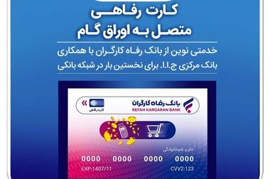 انتشار اوراق گواهی سپرده خاص از سوی بانک رفاه کارگران تداوم دارد