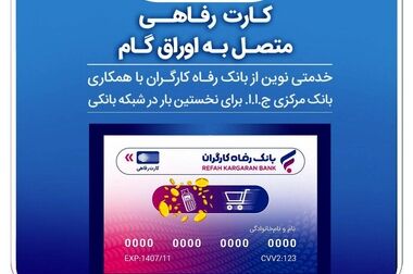 انتشار اوراق گواهی سپرده خاص از سوی بانک رفاه کارگران تداوم دارد