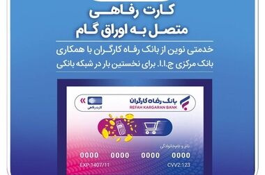 قدردانی وزیر بهداشت، درمان و آموزش پزشکی از بانک رفاه کارگران