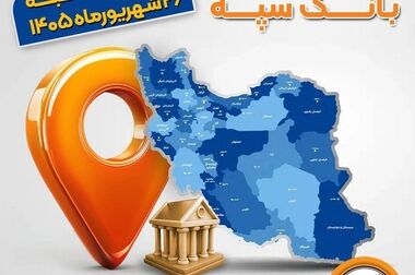 ظرفیت های جدید تأمین مالی فعال شود/ تقدیر از بانک سپه برای بومی سازی سامانه های بانکی