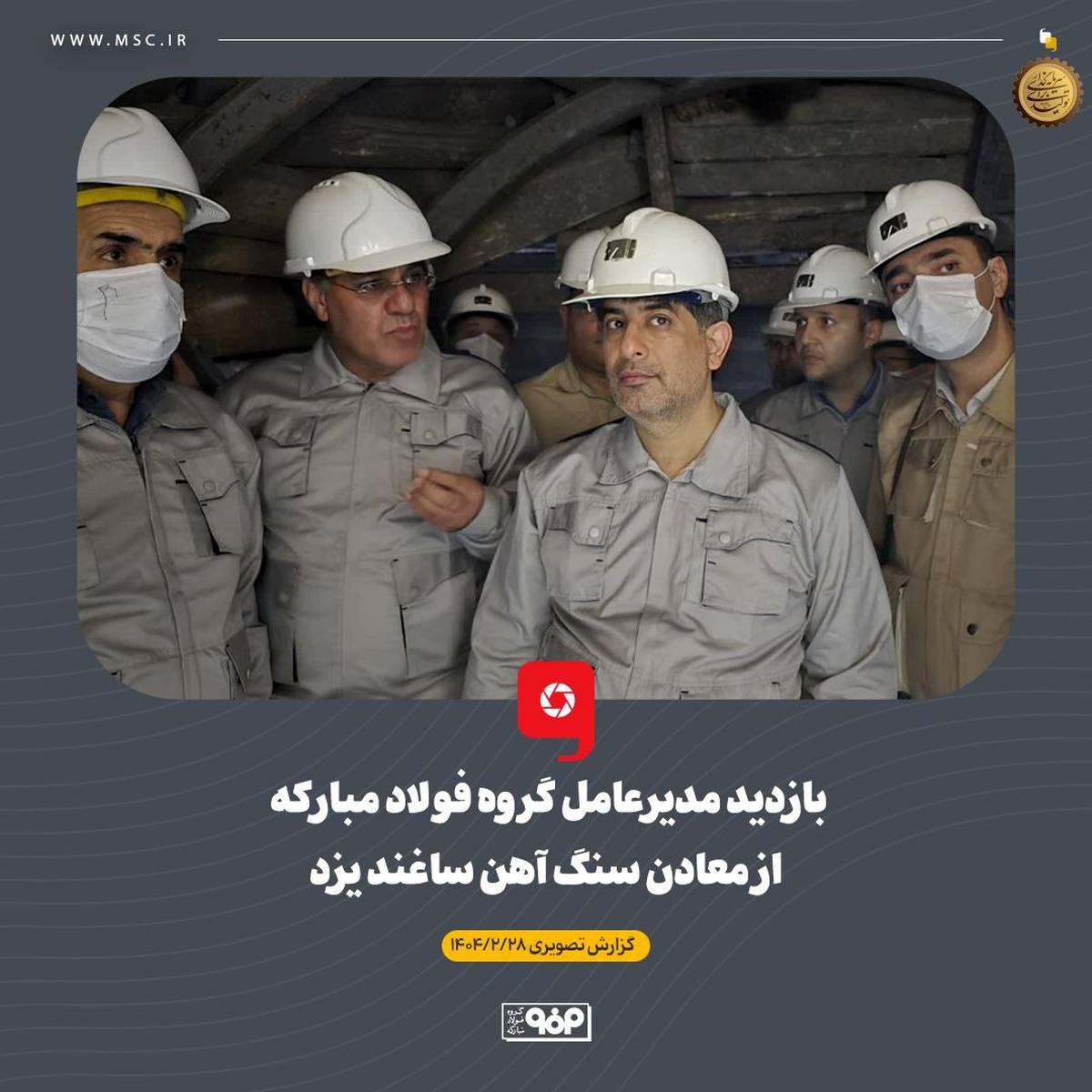 بازدید مدیرعامل گروه فولاد مبارکه از معادن سنگ آهن ساغند یزد