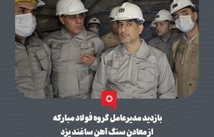 بازدید مدیرعامل گروه فولاد مبارکه از معادن سنگ آهن ساغند یزد