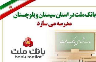 بانک ملت در استان سیستان و بلوچستان مدرسه می سازد