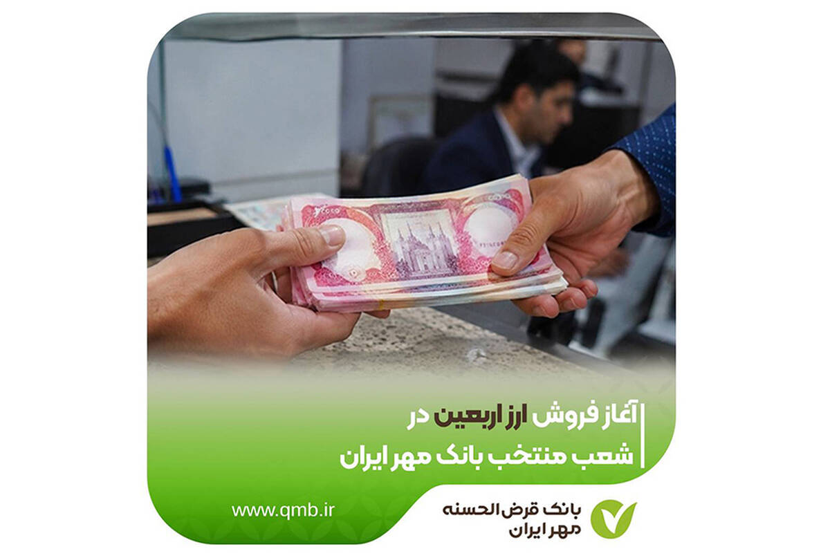 آغاز فروش ارز اربعین در شعب منتخب بانک مهر ایران