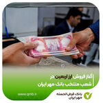 آغاز فروش ارز اربعین در شعب منتخب بانک مهر ایران
