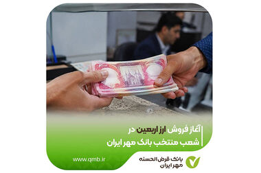 آغاز به کار کمیته راهبری اقتصاد مقاومتی بانک مهر ایران