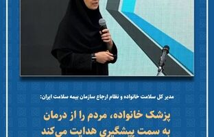 پزشک خانواده، مردم را از درمان به سمت پیشگیری هدایت می‌کند
