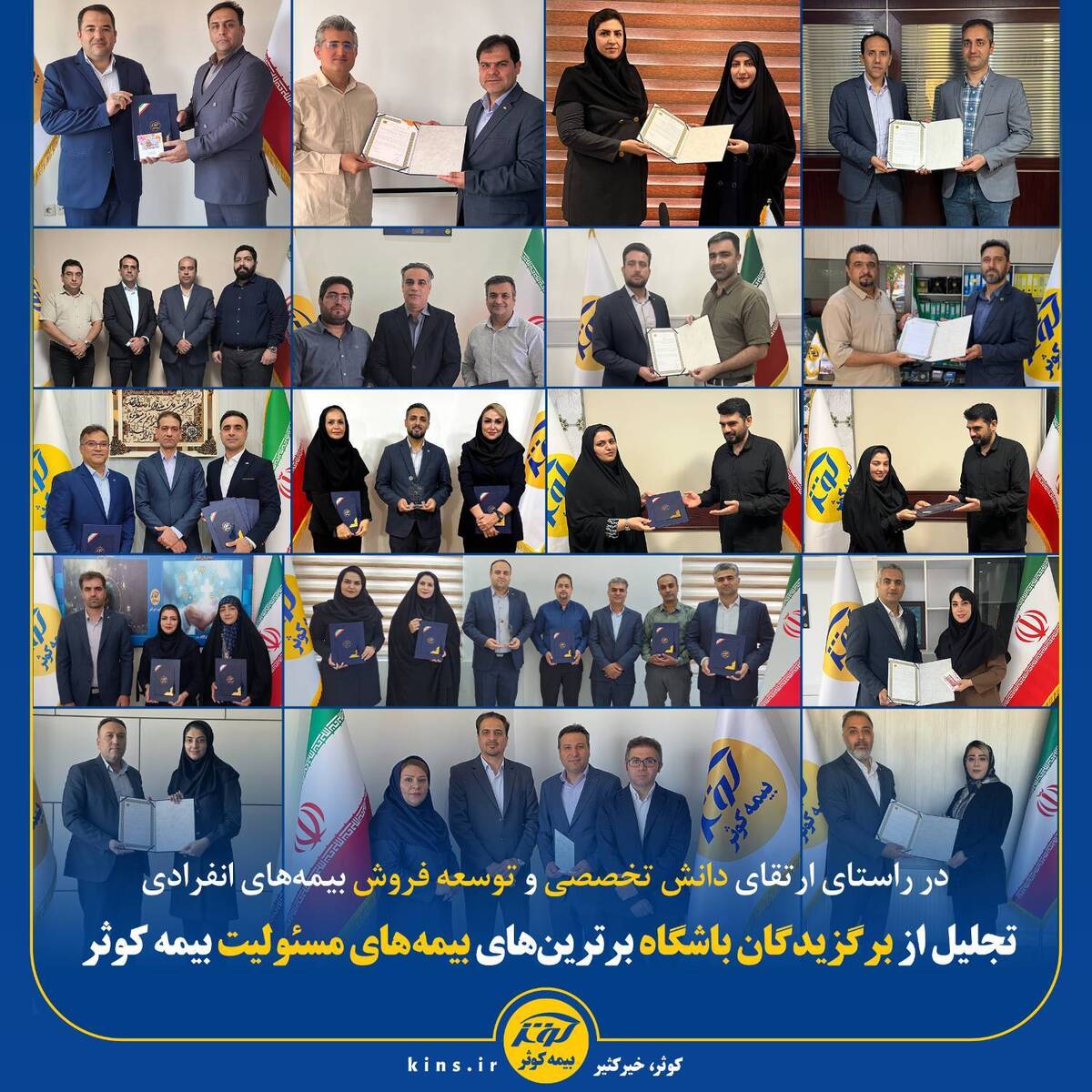تجلیل از برگزیدگان باشگاه برترین‌های بیمه‌های مسئولیت بیمه کوثر 
