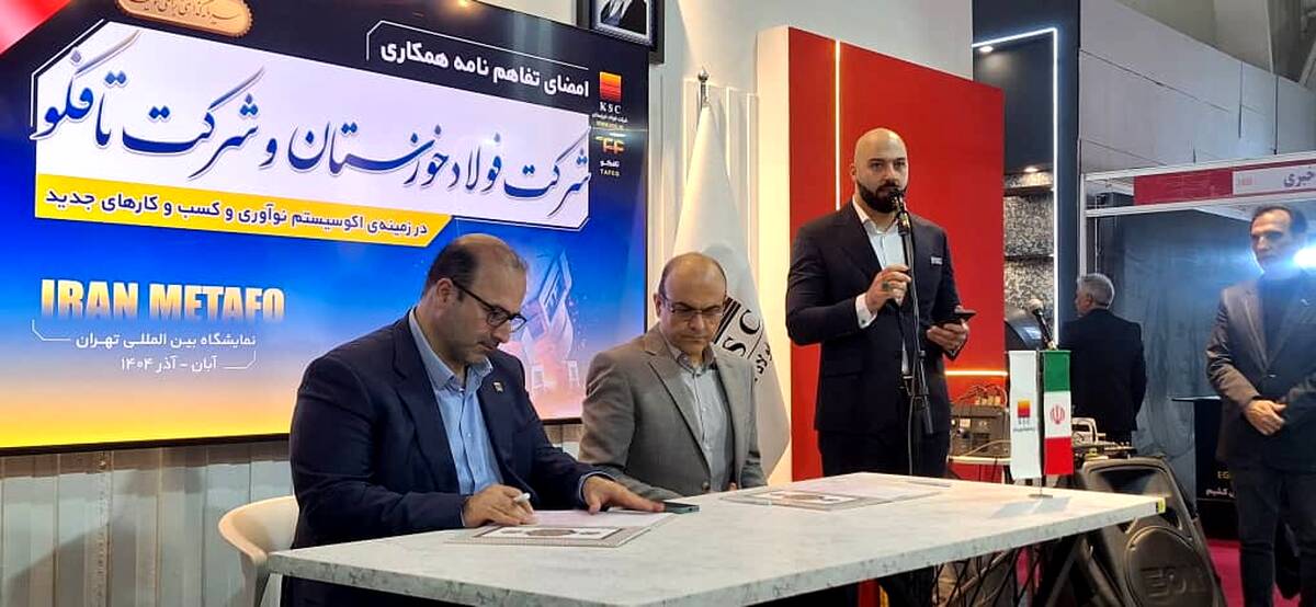 امضای تفاهم نامه همکاری شرکت فولاد خوزستان و شرکت تافکو در زمینه اکوسیستم نوآوری و کسب و کارهای جدید