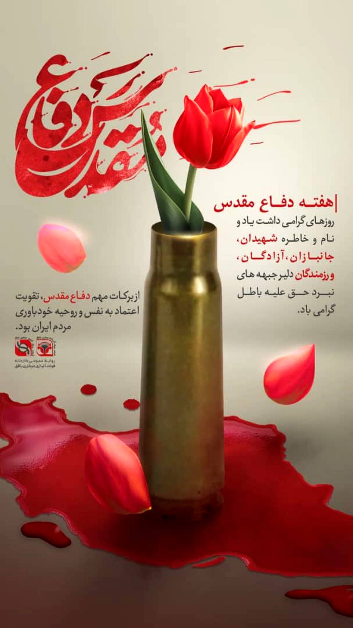 تبریک هفته دفاع مقدس از سوی مدیرعامل فولاد آلیاژی مرکزی بافق