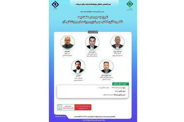 کارگاه آموزشی با عنوان "آیین ‎نامه نحوه محاسبه و نظارت بر توانگری مالی موسسات بیمه – شماره 110"