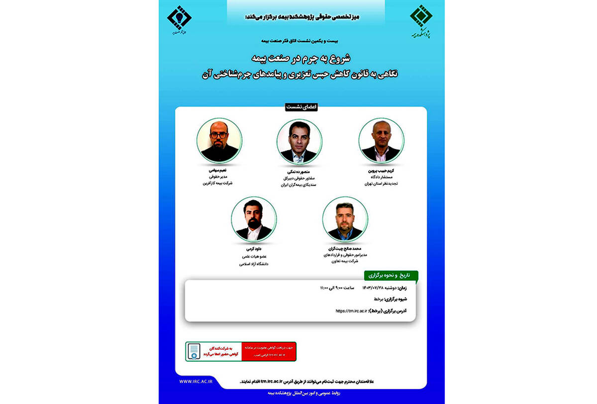 بیست و یکمین نشست اتاق فکر صنعت بیمه با عنوان  «شروع به جرم در صنعت بیمه؛ نگاهی به قانون کاهش حبس تعزیری و پیامدهای جرم شناختی آن»