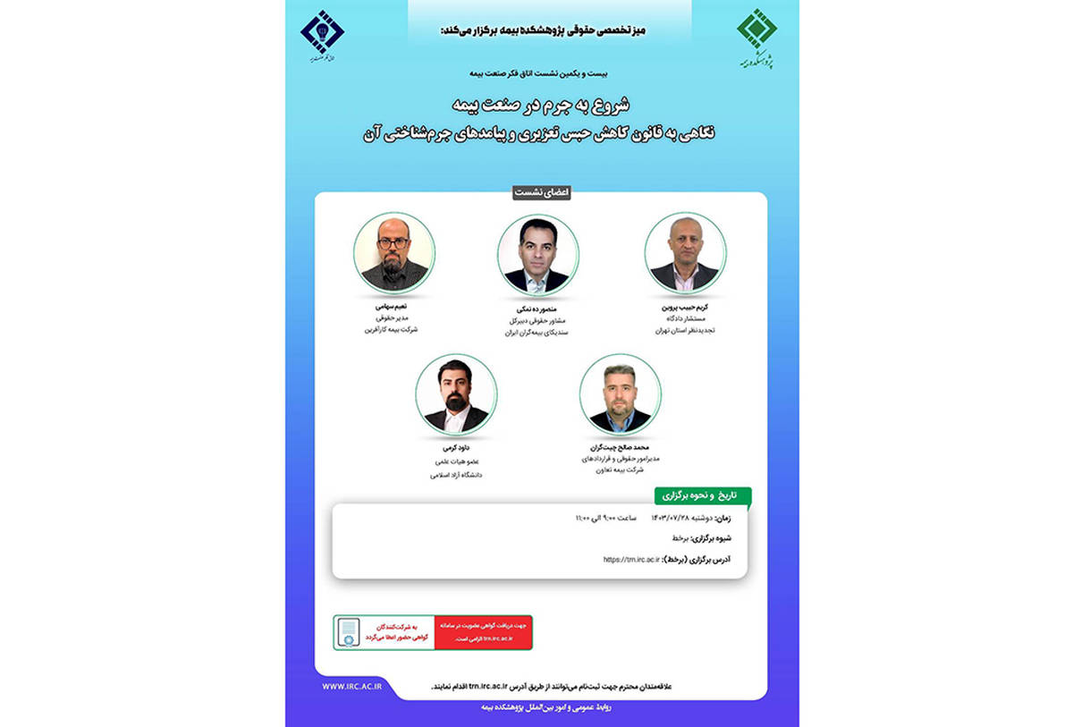 بیست و یکمین نشست اتاق فکر صنعت بیمه با عنوان  «شروع به جرم در صنعت بیمه؛ نگاهی به قانون کاهش حبس تعزیری و پیامدهای جرم شناختی آن»