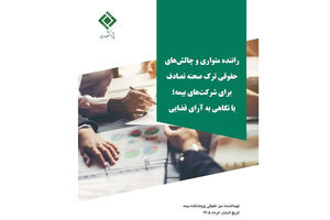 گزارش پژوهشی «راننده متواری و چالش‌های حقوقی ترک صحنه تصادف برای شرکت‌های بیمه؛ با نگاهی به آرای قضایی» منتشر شد