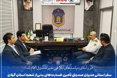 قمصریان در مدیریت صندوق تأمین خسارت‌های بدنی ابقا شد/ابلاغ ۵ مأموریت راهبردی در دوره جدید