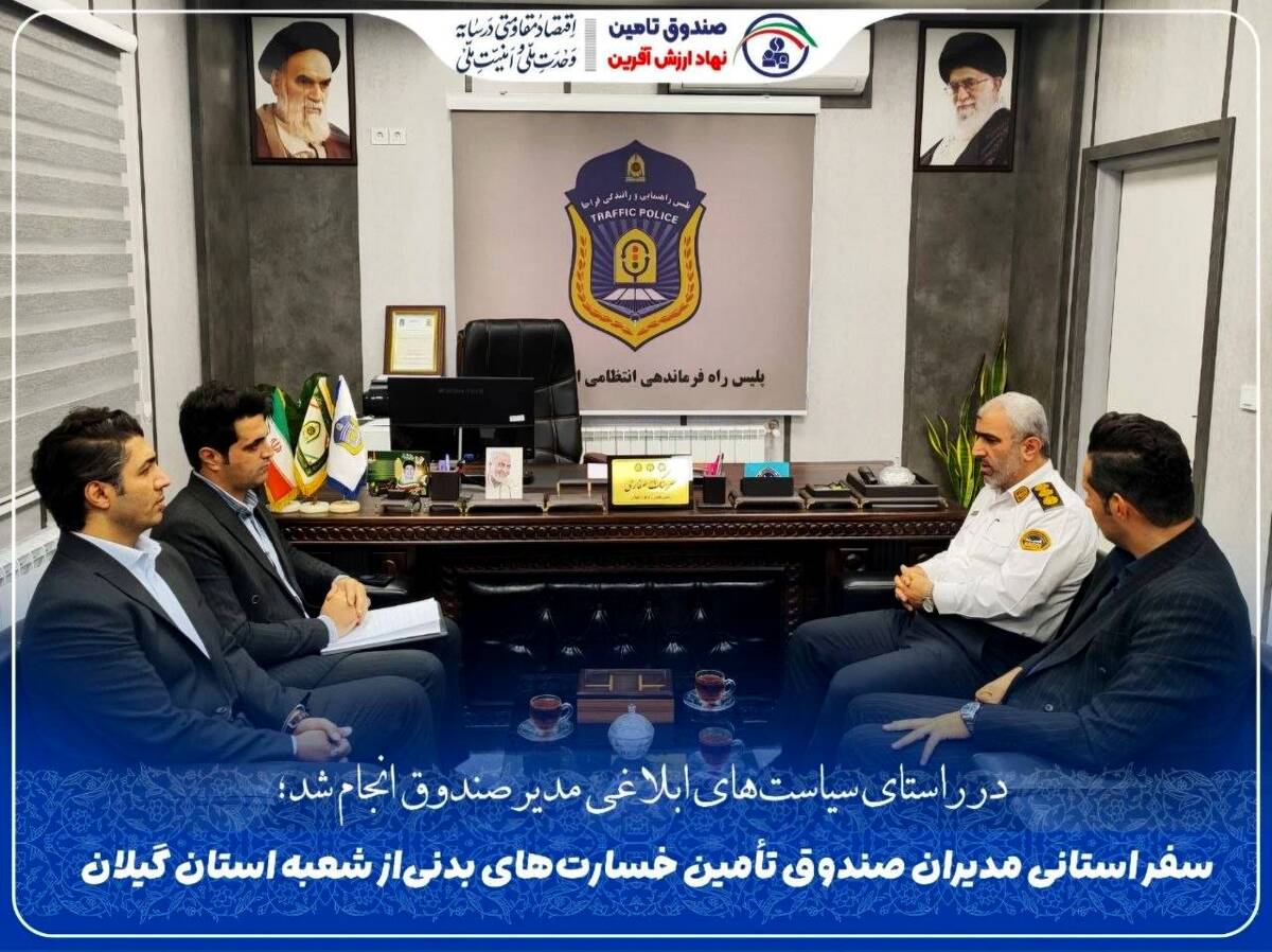 بازدید میدانی مدیران صندوق تأمین خسارت‌های بدنی از شعبه گیلان