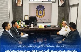 بازدید میدانی مدیران صندوق تأمین خسارت‌های بدنی از شعبه گیلان