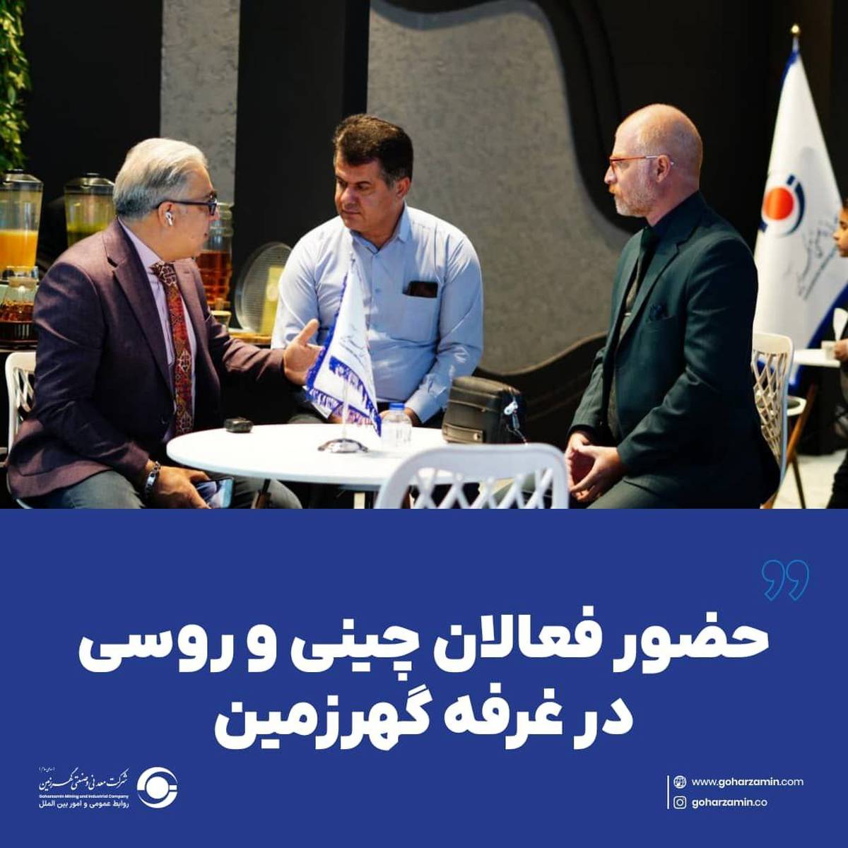 حضور فعالان چینی و روسی در غرفه گهرزمین