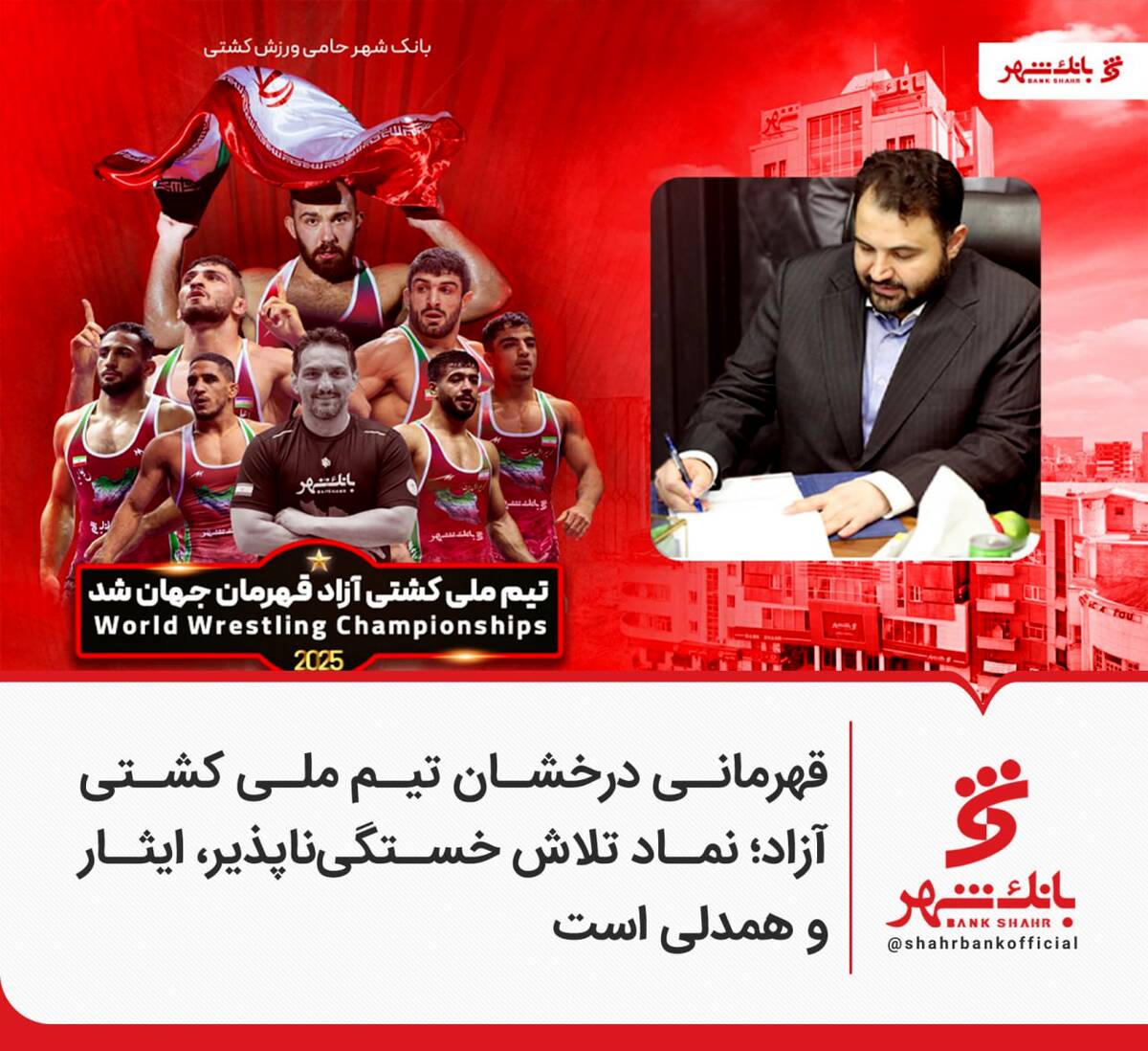 قهرمانی درخشان تیم ملی کشتی آزاد؛ نماد تلاش خستگی‌ناپذیر، ایثار و همدلی است