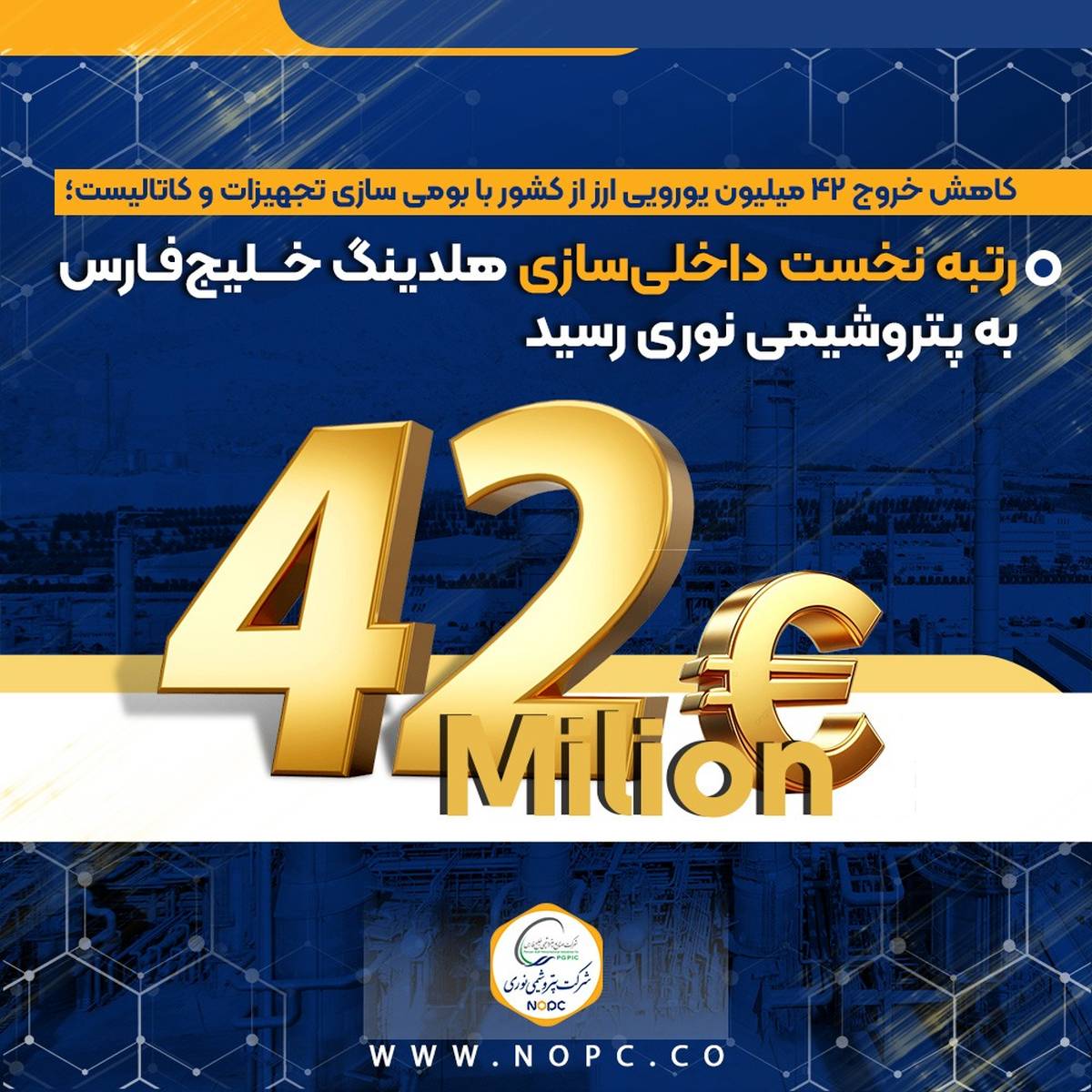 رتبه نخست داخلی‌سازی هلدینگ خلیج‌فارس به پتروشیمی نوری رسید