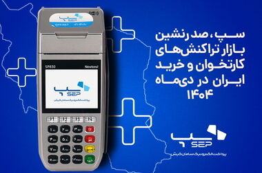سپ ۲۳ ساله شد؛ داستان نوآوری با شما ادامه دارد