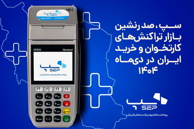 رشد همزمان سپ در پنج شاخص کلیدی تراکنش‌های فروردین ۱۴۰۵