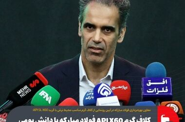 آیین رونمایی از کلاف گرم مناسب محیط ترش با گرید API 5L X60