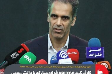 آیین رونمایی از کلاف گرم مناسب محیط ترش با گرید API 5L X60