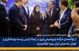 از توانمندی شرکت پتروشیمی نوری در ایجاد اولین زیست بوم فناوری و هوش مصنوعی ایران بهره خواهیم برد