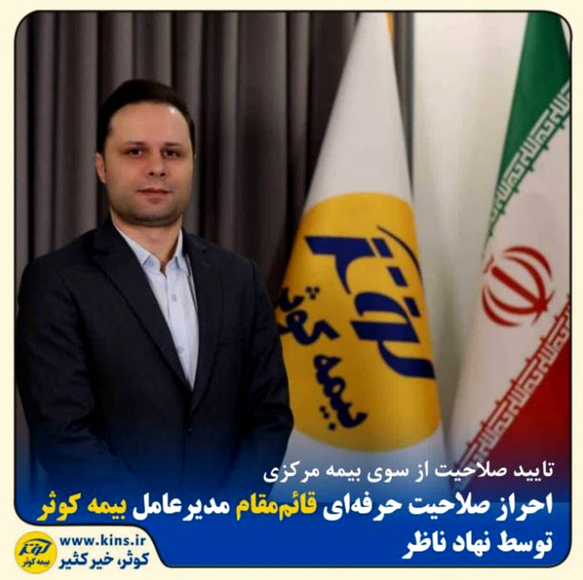 احراز صلاحیت حرفه‌ای قائم‌مقام مدیرعامل بیمه کوثر توسط نهاد ناظر
